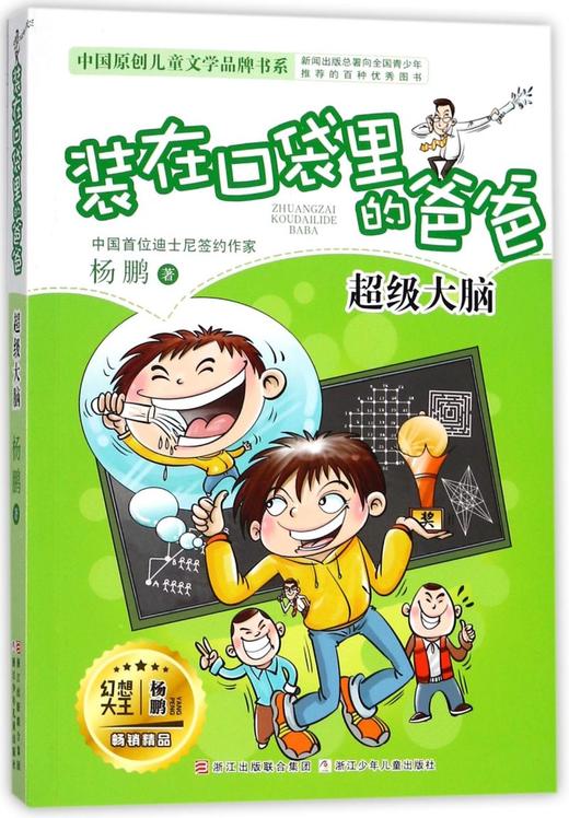 装在口袋里的爸爸(超级大脑)/中国原创儿童文学品牌书系 商品图0