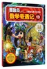 冒险岛数学奇遇记(19从套娃玩具中找灵感) 商品缩略图0