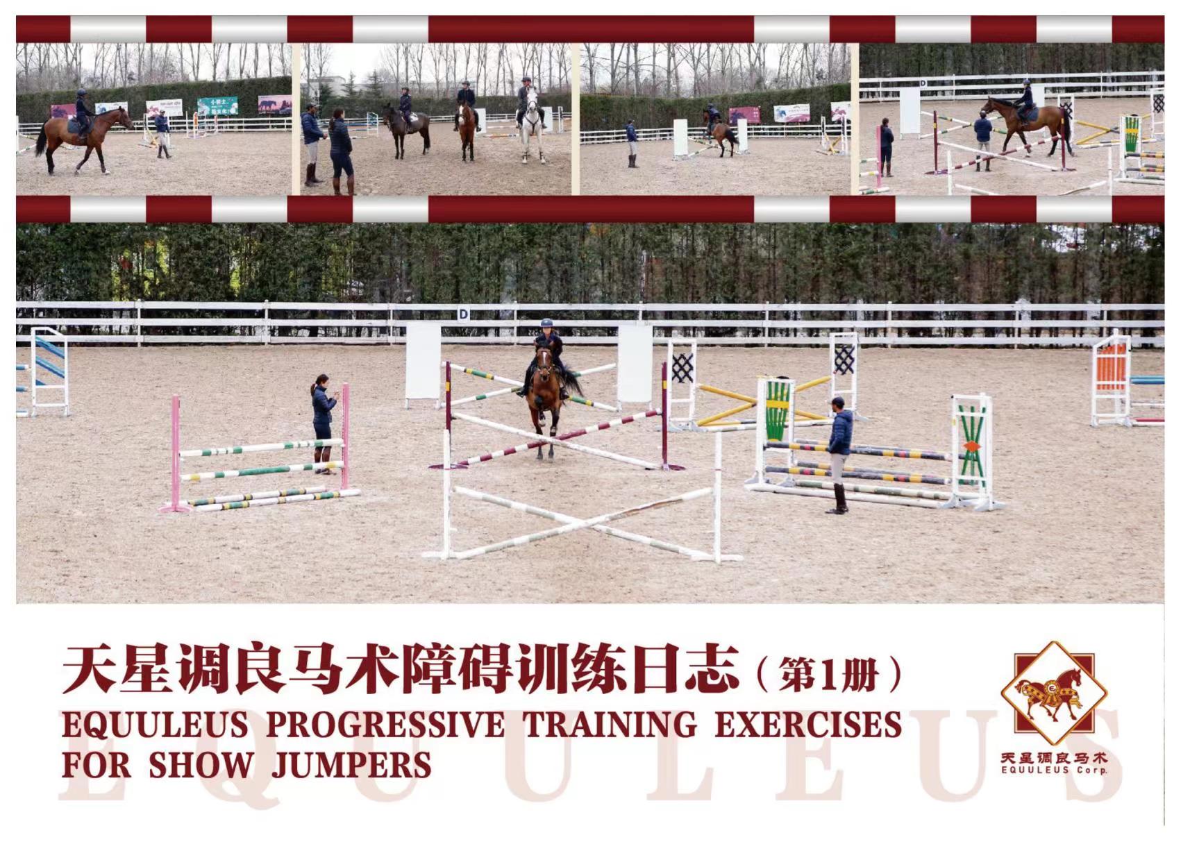 天星调良马术障碍训练日志