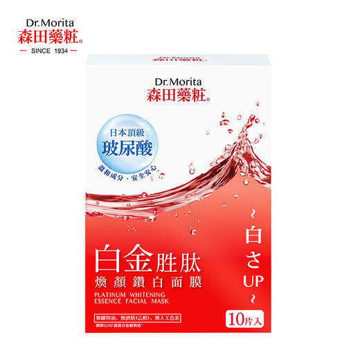 森田药妆 白金胜肽焕颜赞白面膜 10片/盒 商品图0