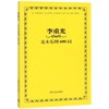 李重光基本乐理600问 商品缩略图0