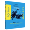 名臣风骨(全彩美绘版)/少年读史记故事 商品缩略图0