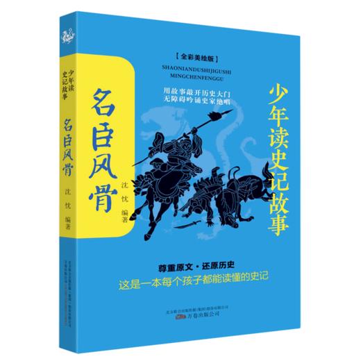 名臣风骨(全彩美绘版)/少年读史记故事 商品图0