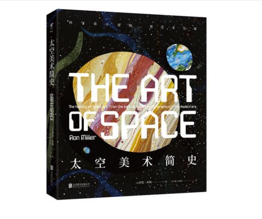 《太空美术简史 : 科学看不见的，用艺术呈现 》#此商品参加第十一届北京惠民文化消费季 商品图0