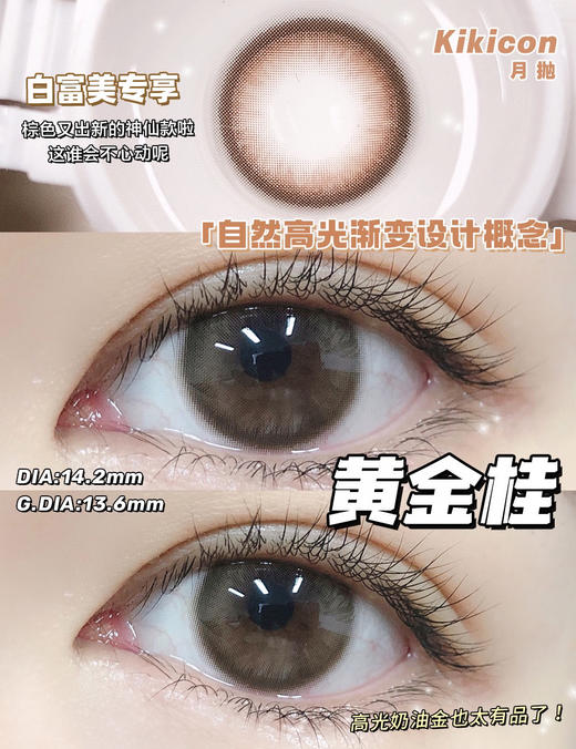 【月抛】黄金桂 kikicon | 中直径14.2 ，着色13.6 | 【同品牌多副更划算，选款色板在详情页哦！】 商品图8