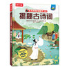 【乐乐趣69元任选3本】《揭秘古诗词》8个主题，贴合小学语文课标知识，玩着学国学，探索中国古诗词奥秘（5-10岁） 商品缩略图0