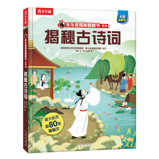 【乐乐趣69元任选3本】《揭秘古诗词》8个主题，贴合小学语文课标知识，玩着学国学，探索中国古诗词奥秘（5-10岁） 商品图0