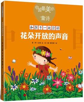 花朵开放的声音/中国最美的童诗/和孩子一起读诗