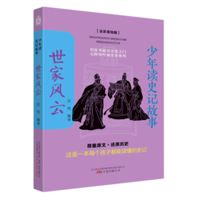 世家风云(全彩美绘版)/少年读史记故事