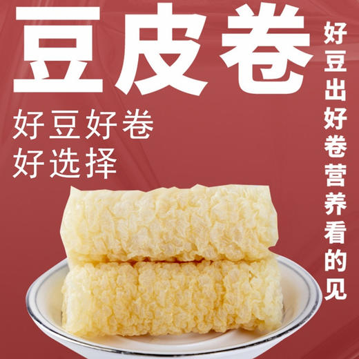 云南黄金豆皮卷响铃卷  精选优质大豆   真正做到的了美味与营养的兼顾 商品图1