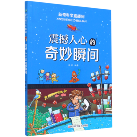 震撼人心的奇妙瞬间/新奇科学直播间