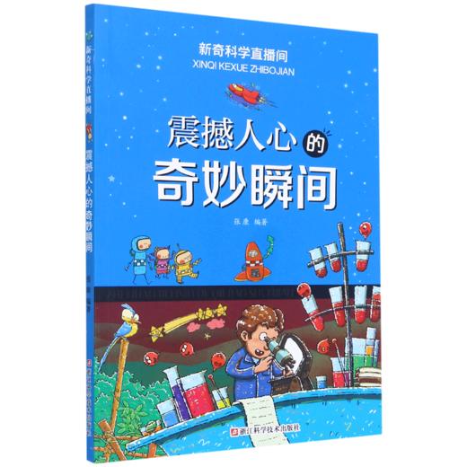 震撼人心的奇妙瞬间/新奇科学直播间 商品图0