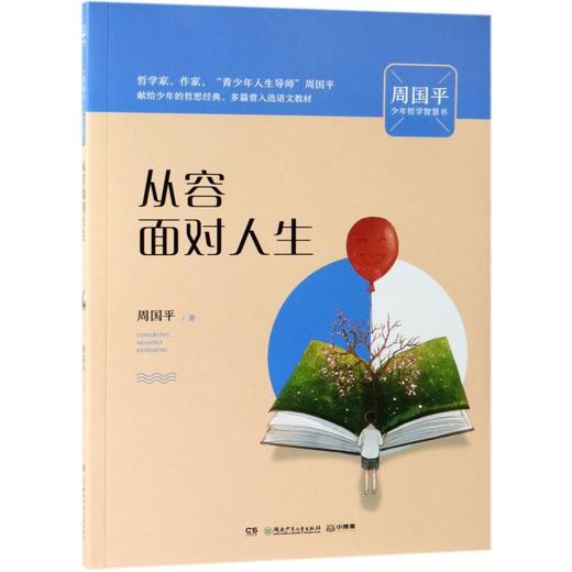 从容面对人生/周国平少年哲学智慧书 商品图0