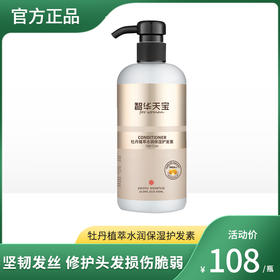 智华天宝牡丹植萃水润保湿护发素（女护）500ml