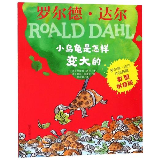 小乌龟是怎样变大的(彩图拼音版)/罗尔德·达尔作品典藏 商品图0