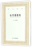 松雪斋题跋/艺文丛刊 商品缩略图0