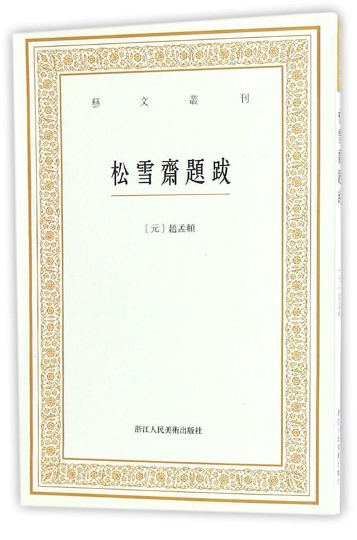 松雪斋题跋/艺文丛刊 商品图0