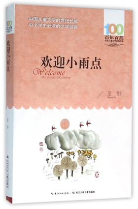 欢迎小雨点/百年百部中国儿童文学经典书系