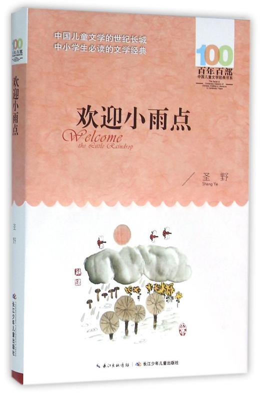 欢迎小雨点/百年百部中国儿童文学经典书系 商品图0