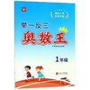 举一反三奥数王(1年级) 商品缩略图0