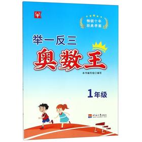 举一反三奥数王(1年级)