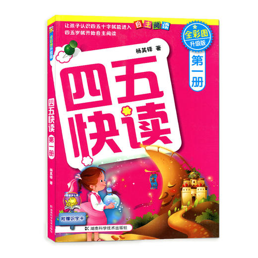 四五快读第一册全彩图升级版儿童幼儿识字书启蒙拼音拼读训练早教书籍学前班幼小衔接幼儿园教材3-6岁宝宝入学准备启蒙认字基础 商品图4