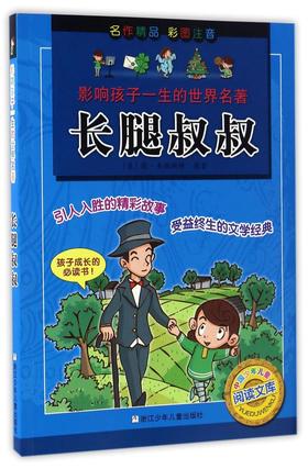 长腿叔叔(彩图注音)/影响孩子一生的世界名著