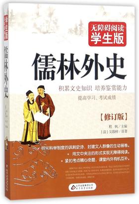 儒林外史(无障碍阅读学生版修订版)