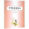 中华经典素读本(第4册2下四书五经编)/中华诵经典素读教程系列 商品缩略图0