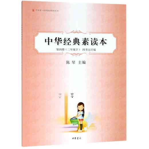 中华经典素读本(第4册2下四书五经编)/中华诵经典素读教程系列 商品图0