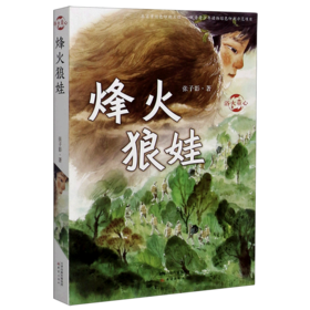 烽火狼娃/浴火童心