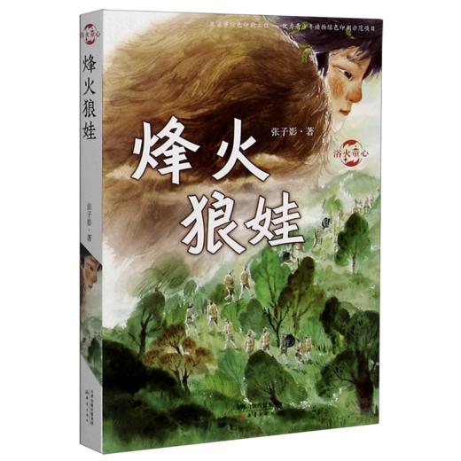 烽火狼娃/浴火童心 商品图0