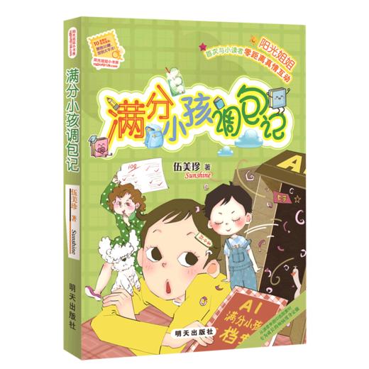 满分小孩调包记/阳光姐姐小书房 商品图0