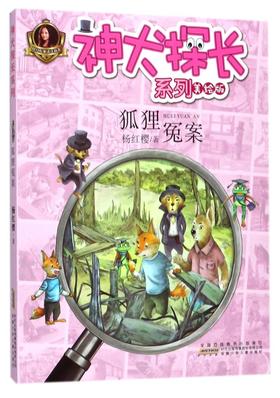 狐狸冤案(美绘版)/神犬探长系列/杨红樱童话注音本