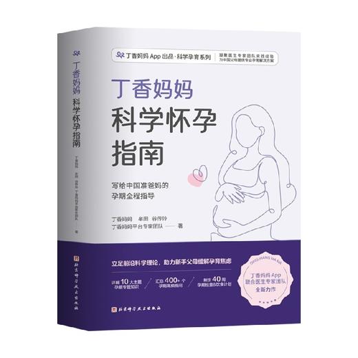 丁香妈妈科学怀孕指南 丁香妈妈 等著 写给中国准爸妈的孕期全程指导）准孕妇怀孕书籍大全孕产妇保健 备孕妈妈书食谱营养 孕期饮食注意事项胎教 商品图1