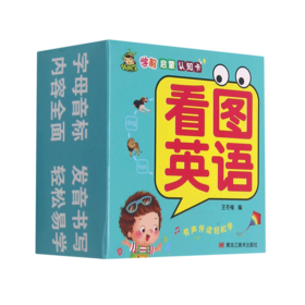 看图英语/学前启蒙认知卡