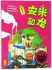 安米和龙/童话梦工场桥梁书 商品缩略图0