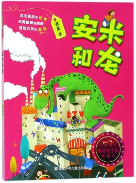 安米和龙/童话梦工场桥梁书
