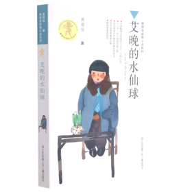 艾晚的水仙球/黄蓓佳倾情小说系列