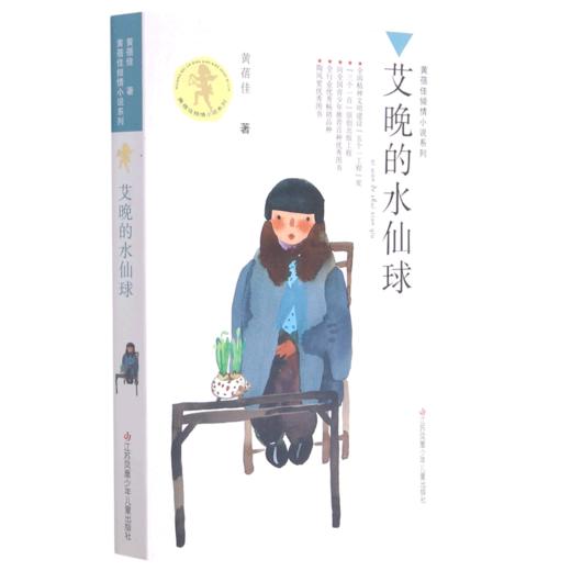 艾晚的水仙球/黄蓓佳倾情小说系列 商品图0