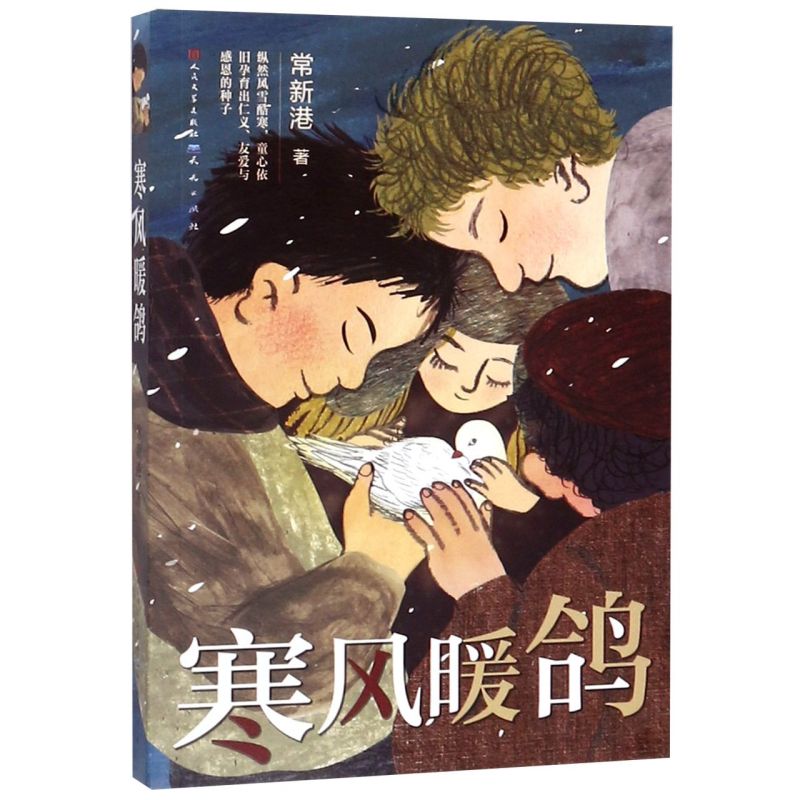 寒风暖鸽