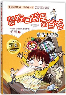 装在口袋里的爸爸(童话大冒险)/中国原创儿童文学品牌书系