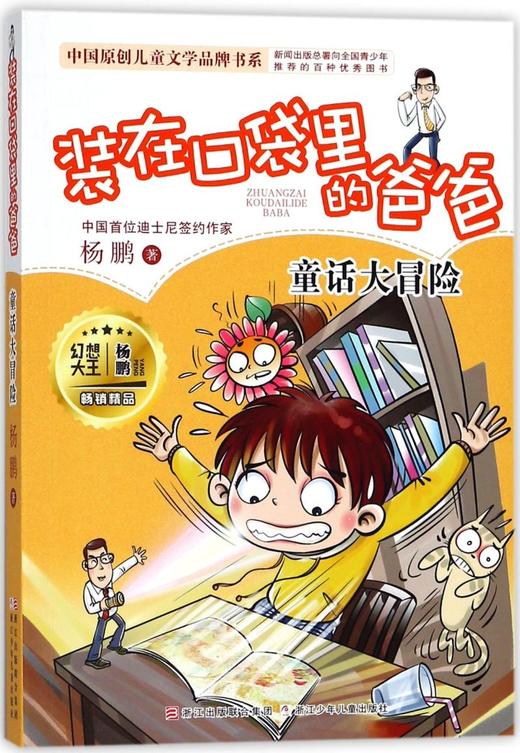 装在口袋里的爸爸(童话大冒险)/中国原创儿童文学品牌书系 商品图0