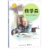 钱学森(月亮上的环形山)/中华先锋人物故事汇/中华人物故事汇 商品缩略图0