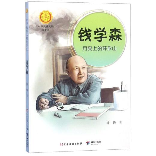 钱学森(月亮上的环形山)/中华先锋人物故事汇/中华人物故事汇 商品图0