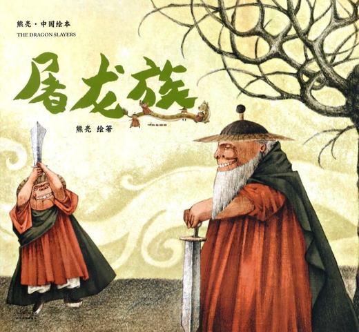 屠龙族/中国绘本 商品图0