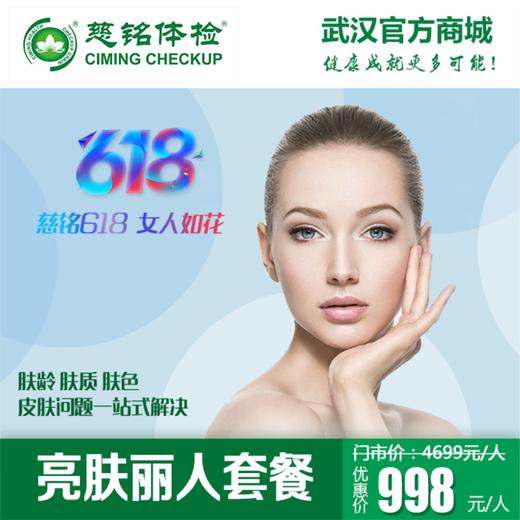 亮肤丽人套餐 商品图0