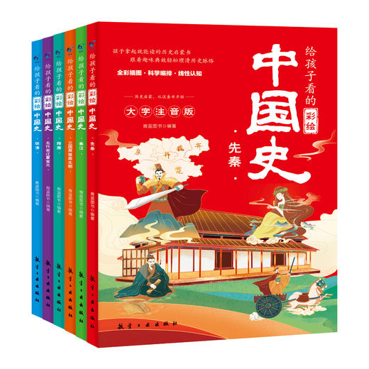 《给孩子看的彩绘中国史》全6册  大字注音 历史启蒙从这套书开始 商品图4