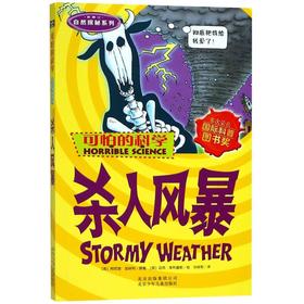 杀人风暴(新修订)/自然探秘系列/可怕的科学