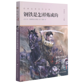 钢铁是怎样炼成的(升级版)/世界少年文学经典文库